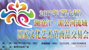2017年 第七屆 瀾滄江 湄公河流域國家文化藝術(shù)節(jié)商品交易會開幕